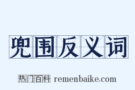 兜围反义词是什么意思的图片
